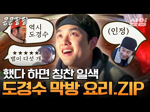 [#콩콩팥팥] 김장 도우미 조인성 등장에 어쩌다 콩팥(?) 돼버린 막방ㅋㅋㅋ 마지막까지 레전드 찍은 도경수의 요리 차력쇼★