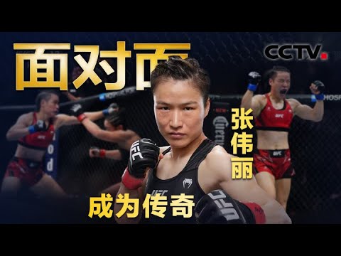 揭秘张伟丽“痛失金腰带的78秒” !两度惨败后 中国首位UFC世界冠军如何度过低谷 | CCTV「面对面」