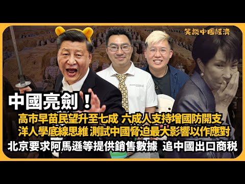 笑談中國經濟｜又鋸自己友？ 中國要求阿馬遜等提供數據，助追稅｜意大利借機抵制維吾爾蕃茄傾銷 ｜FDI再創新低-1.7｜高市早苗民望升至七成，六成人支持增國防開支｜ (馮智政 X CalvinChoy）