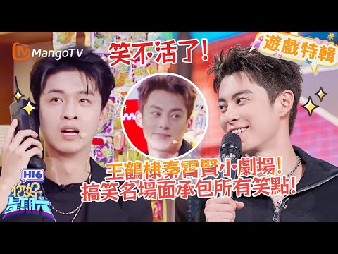 王鶴棣秦霄賢小劇場互懟超有梗✨搞笑又上頭😂！《你好，星期六 Hi6》遊戲特輯 | 芒果TV台灣