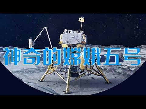 嫦娥五号任务到底有何神奇之处？走进这趟神奇的“探月”之旅 | LIVE NOW