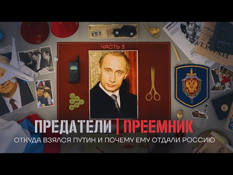 Откуда взялся Путин и почему ему отдали Россию. ПРЕДАТЕЛИ. Серия 3