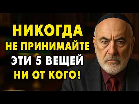5 Вещей, которые НИКОГДА не Следует Принимать от Людей! Даже от самых близких!