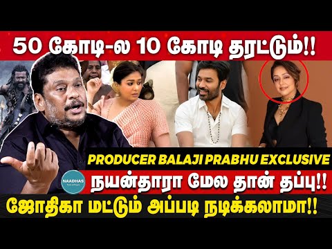 50 கோடி-ல 10 கோடி தரட்டும்!! | ஜோதிகா மட்டும் அப்படி நடிக்கலாமா!! Producer Balaji Prabhu Exclusive