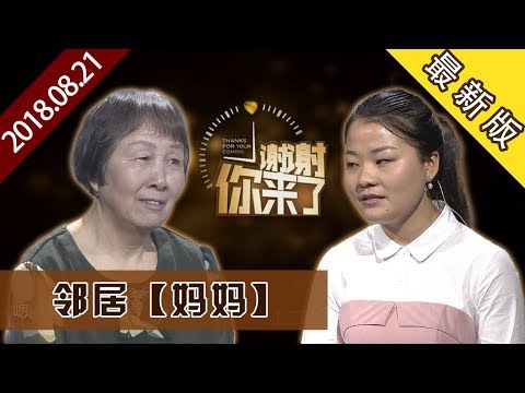 【NEW】涂磊情感《谢谢你来了》20180821：邻居变家人，祖孙成母女