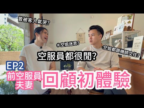 都跟機師交往？Ep2｜前空服員夫妻回顧：空姐很多男友？空服員很閒？真相是...｜空服員的手作甜點