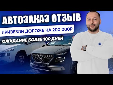 Реальный отзыв АВТОЗАКАЗ от клиента компании. Авто из Кореи.  @Autozakazru    #автозаказ
