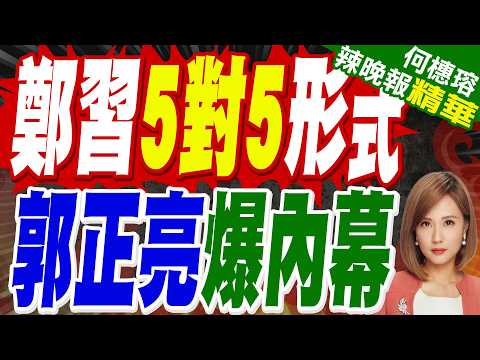 The Xi-Zheng meeting featured a hilarious 5-on-5 interaction! Xi Jinping asked, "Who came last ti...