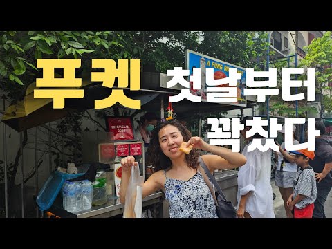🇹🇭 푸켓 첫날부터 색감이 미쳤다 🌅 올드타운→미슐랭맛집→빠통 썬셋 완벽 하루 | 태국여행