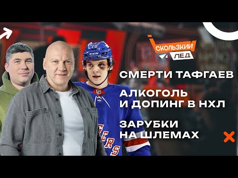 Смерти тафгаев, жёсткие драки в хоккее, конец эпохи бойцов | Скользкий лёд