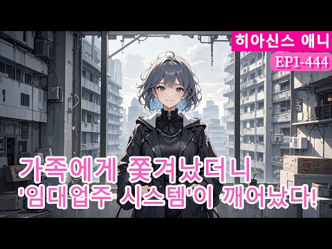 가족에게 쫓겨났더니 '임대업주 시스템'이 깨어났다! 3,000평 안전구역을【웹툰 애니메이션】[말세 최강의 집주인]