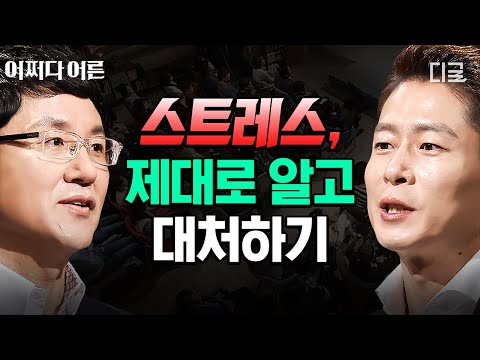 [#어쩌다어른] (45분) 💥작은 일에도 스트레스 크게 받으면 집중💥 스트레스를 잘 대처하려면 나를 돌아보고 제대로 이해해야 한다🔥