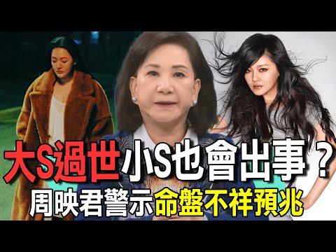 大Ｓ過世小Ｓ也會出事？周映君警示命盤不祥預兆【新聞挖挖哇】