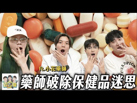 藥師踢爆保健品5大迷思：超多智商稅！#綜口味開房間 EP.867