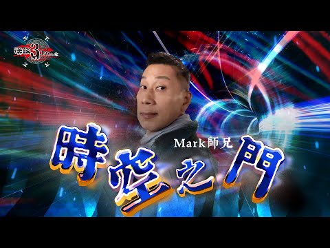 【怪談3.14159】 時空之門｜香港銅鑼灣時空之門｜嘉賓：Mark師兄 @不倒翁 #靈聖異空間 | 西貢結界 | 山竹牛肉 | 仙竹捲