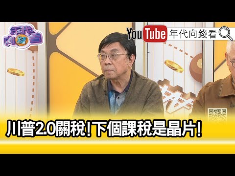 精彩片段》吳金榮:#川普 見錢眼開...【年代向錢看】2025.02.05@ChenTalkShow