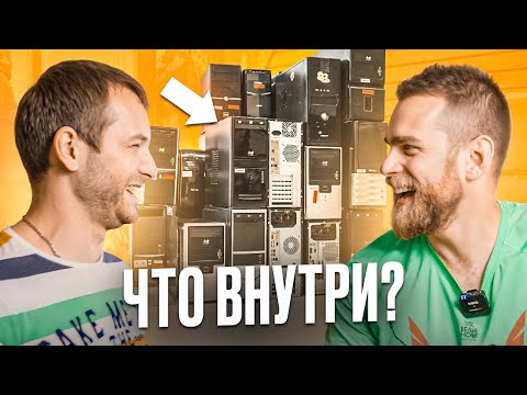 Разобрали 26 офисных ПК и нашли топовый проц!