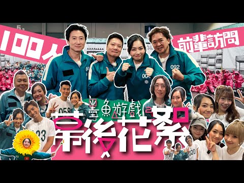 洪天明花之戀不解之謎🤯|陸永甘願做姦夫❓劉以達 鄧兆尊做敗兒⁉️100人幕後花絮😎|追訪大前輩|試當真墨魚遊戲🦑|#阿慈