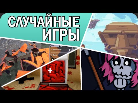 СЛУЧАЙНЫЕ ИГРЫ стима меня поразили (в прямом смысле)
