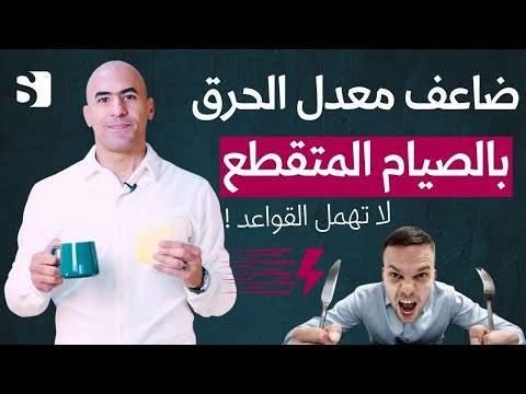 ضاعف معدل حرق الدهون اثناء الصيام المتقطع بعدة خطوات