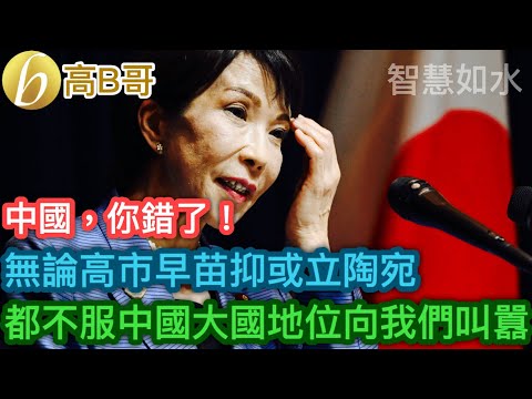 中國，你錯了！ 無論高市早苗抑或立陶宛 都不服中國大國地位向我們叫囂［智慧如水 – 高B哥 GBG］