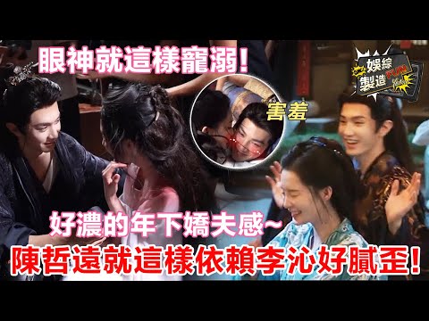 💕ChenZheyuan coquettishly bury in LiQin arm~stare wife with face💑Sweet scenes footage🙈| Fated Hearts