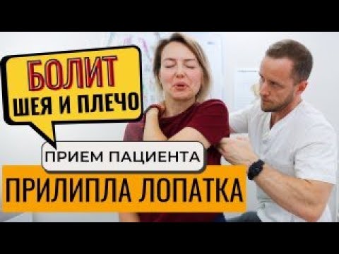 Болит шея, плечо и между лопаток | Прием пациента | Мануальная терапия, массаж, упражнения