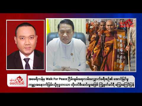 Khit Thit Evening News | February 20, 2026