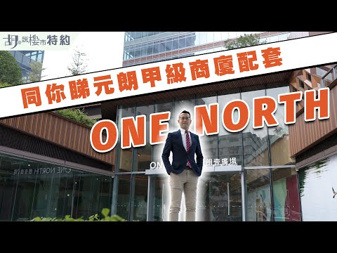 🏢胡‧說特約🏢 元朗甲級商廈One North 同你睇清內部配套❗️|朗壹廣場|信和集團
