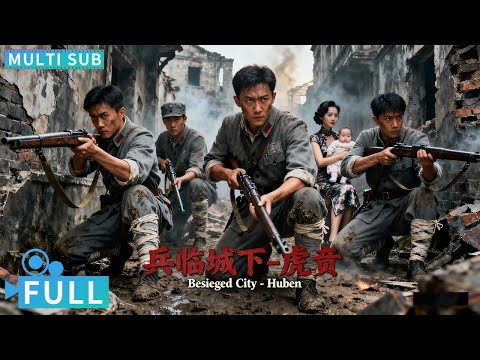 【Multi Sub】《兵临城下-虎贲 / ENEMY AT THE GATES》兵临城下将士不惧生死，誓死捍卫祖国山河丨#电影 #腾讯视频 #动作电影