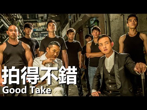 【粵語】拍的不錯 (2016) 1080P | Good Take (方中信/周柏豪/張兆輝) | 五個故事各自有著不同風格及不同戲味 |#經典華語老電影