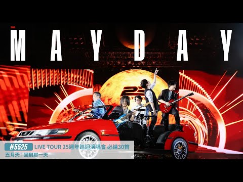 [Official Playlist] MAYDAY #5525 LIVE TOUR 五月天 [回到那一天] 25週年巡迴演唱會 必練30首