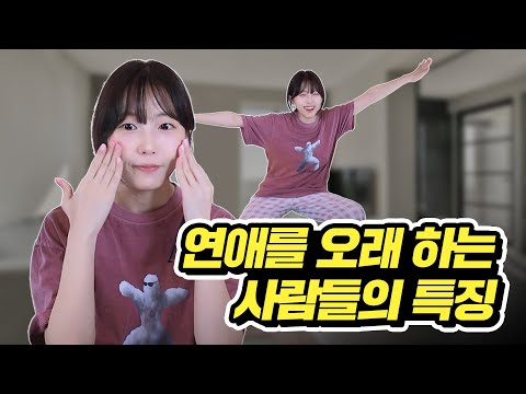 사랑하는 사람과 오래가고 싶다면 해야할 것들