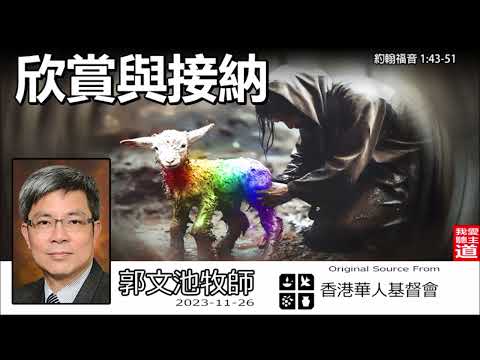 欣賞與接納 (約翰福音1:43-51) - 郭文池牧師【繁簡字幕 by Ellick Tang】