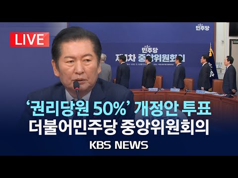 [LIVE] '권리당원 50%' 민주당 당헌개정안, 중앙위 투표/2025년 12월 15일(월)/KBS