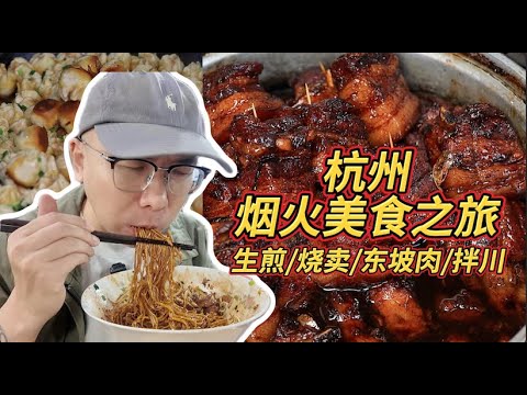 杭州道地小吃之旅！富貴帶你遊五柳巷吃生煎、燒賣、拌川還有杭幫菜！Video Featuring Hangzhou Cuisine from China