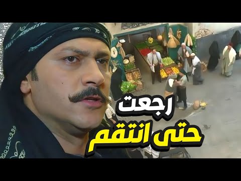 أسد حارة الضبع رجع حتى ينتقم من كل واحد غلط مع ابوه بغيابو و يعلّم عليهم💪 باب الحارة