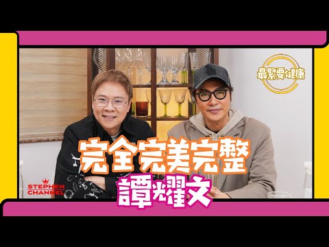 [最緊要健康] 譚耀文從演繹不同角色 做好一個角色 參透人生｜ 學習人情世故｜分享對成敗得失的睇法｜熱愛音樂｜梅艷芳第二名入室弟｜入行37年的首個演唱會｜陳志雲 志雲頻道