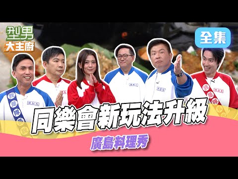 型男同樂會隊長換MAX&秋永當 新遊戲發想下次要說到做到？ 廣島牡蠣秀超鮮美｜型男大主廚 20250612｜同樂會｜華菱冷氣