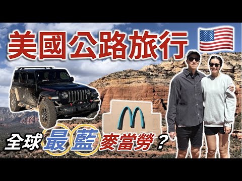 🇺🇸 美國公路旅行 自駕遊 亞利桑那州 | 直闖紅石沙漠 | 全球唯一藍色麥當勞 | Sedona Arizona Vlog | PART 1