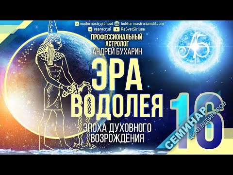 Прогноз важных событий на период 2025-2040 гг | Эра Водолея № 16