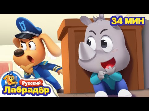 Чудовище украло Носорожка! | Опасность в жизни | Сборник мультиков для детей | Шериф Лабрадор