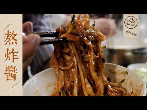 【國宴大師•熬炸醬】師爺師娘家裡的味道！給麵條澆上滿滿一勺炸醬，再趁熱拌開，香到鄰居來敲門～| 老飯骨