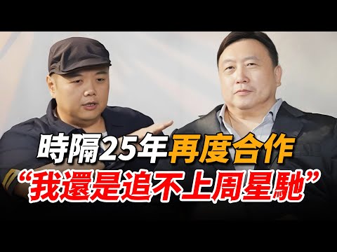 曾因理念不同分道揚鑣，時隔25年再度合作，他仍對周星馳滿口敬佩