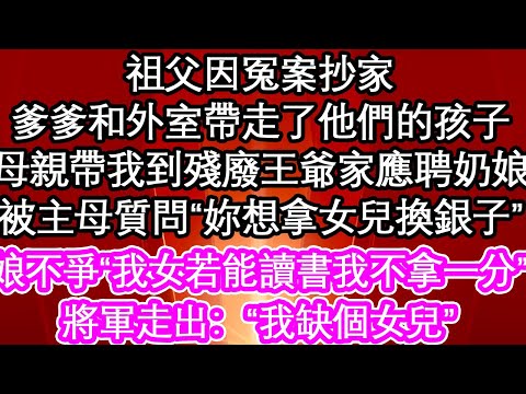 祖父因冤案抄家爹爹和外室帶走了他們的孩子母親帶我到殘廢王爺家應聘奶娘卻被主母質問“妳想拿女兒換銀子”娘不爭“我女兒若能讀書我不拿一分”將軍走出：“我缺個女兒”【花開】【愛情】【生活】