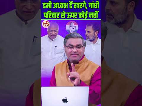 डमी अध्यक्ष हैं खरगे, गांधी परिवार से ऊपर कोई नहीं