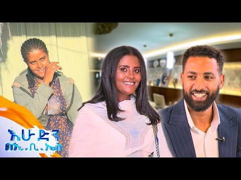 //ከውበት በላይ// "እስከዛሬ ያሳለፍኳቸውን ህይወቶች በአንድ ቀን ሁሉንም ረሳሁት ... አመሰግናለሁ!" //በእሁድን በኢቢኤስ//