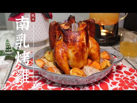 【南乳烤雞】staub烤雞盤🤩🤩🤩 🎄🎄聖誕節沒有火雞有南乳烤雞簡易版❤️❤️❤️