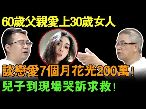 60岁父亲爱上30岁女人！谈恋爱7个月为女方花光200万！儿子到现场求助直接哭了....【真实调解室】