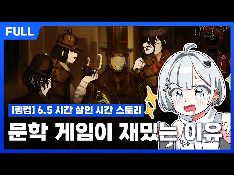 [FULL] 림버스 컴퍼니 6.5장 시.살.시 - 너는 ■■을 소중히 하지 않았지